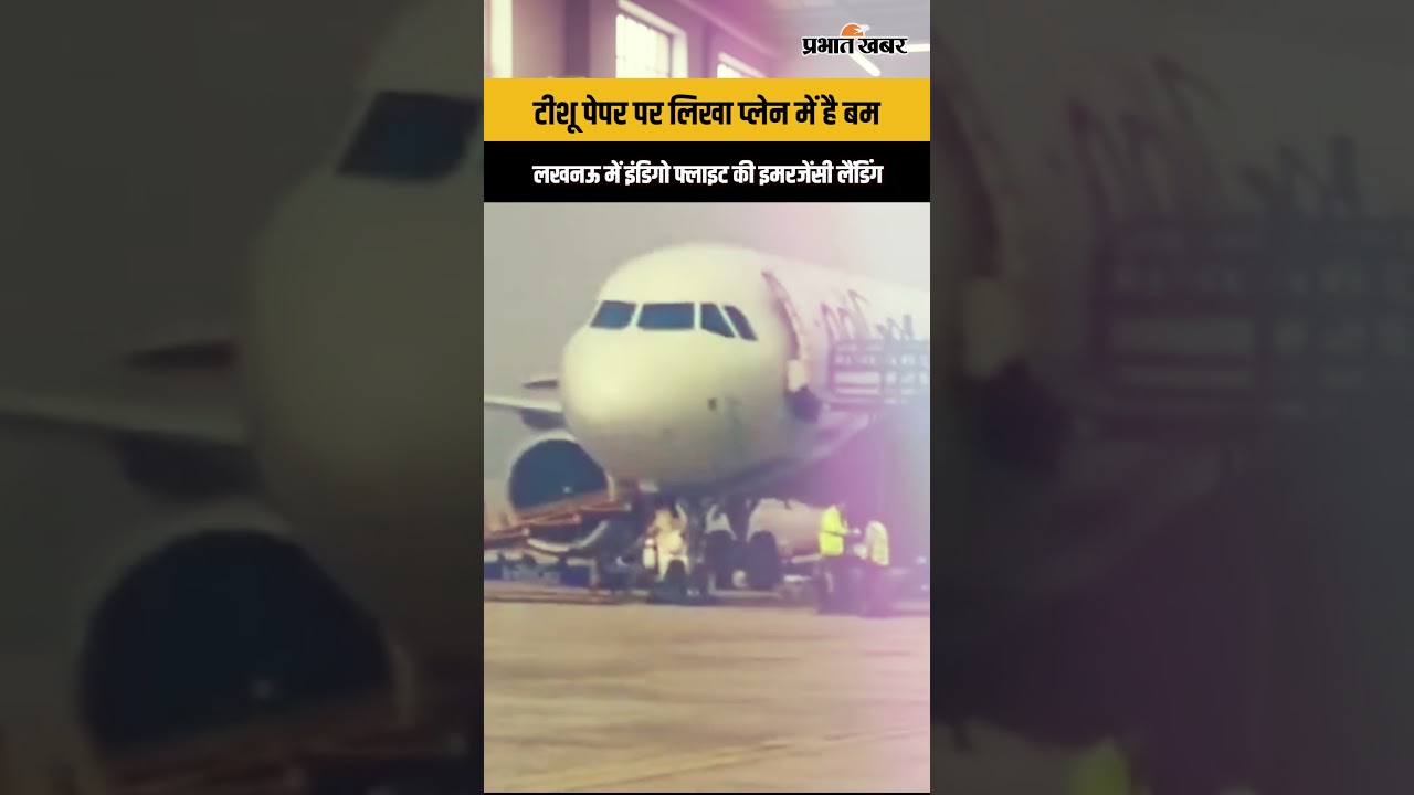 टीशू पेपर पर लिखा प्लेन में है बम, लखनऊ में इंडिगो फ्लाइट की इमरजेंसी लैंडिंग