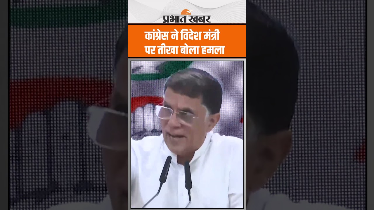 Congress के Pawan Khera ने EAM Jaishankar पर तीखा हमला बोला