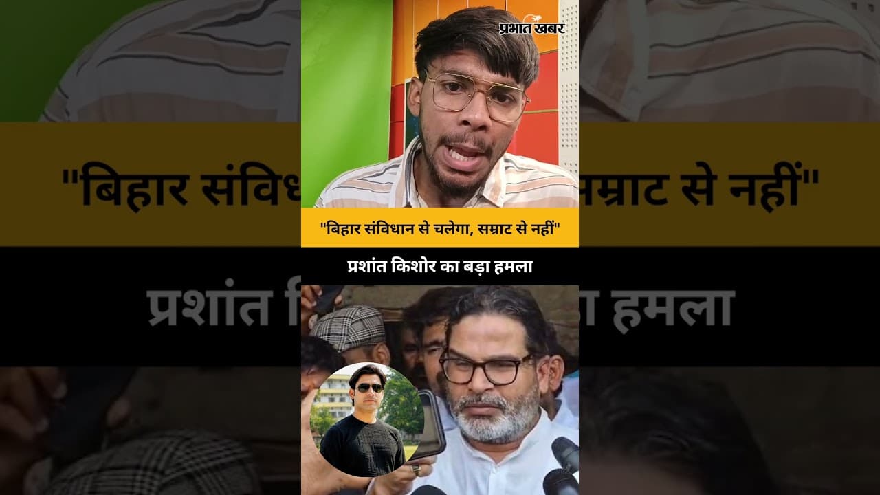 "बिहार संविधान से चलेगा, सम्राट से नहीं" : प्रशांत किशोर का बड़ा हमला | Bihar News | bharat tiwari