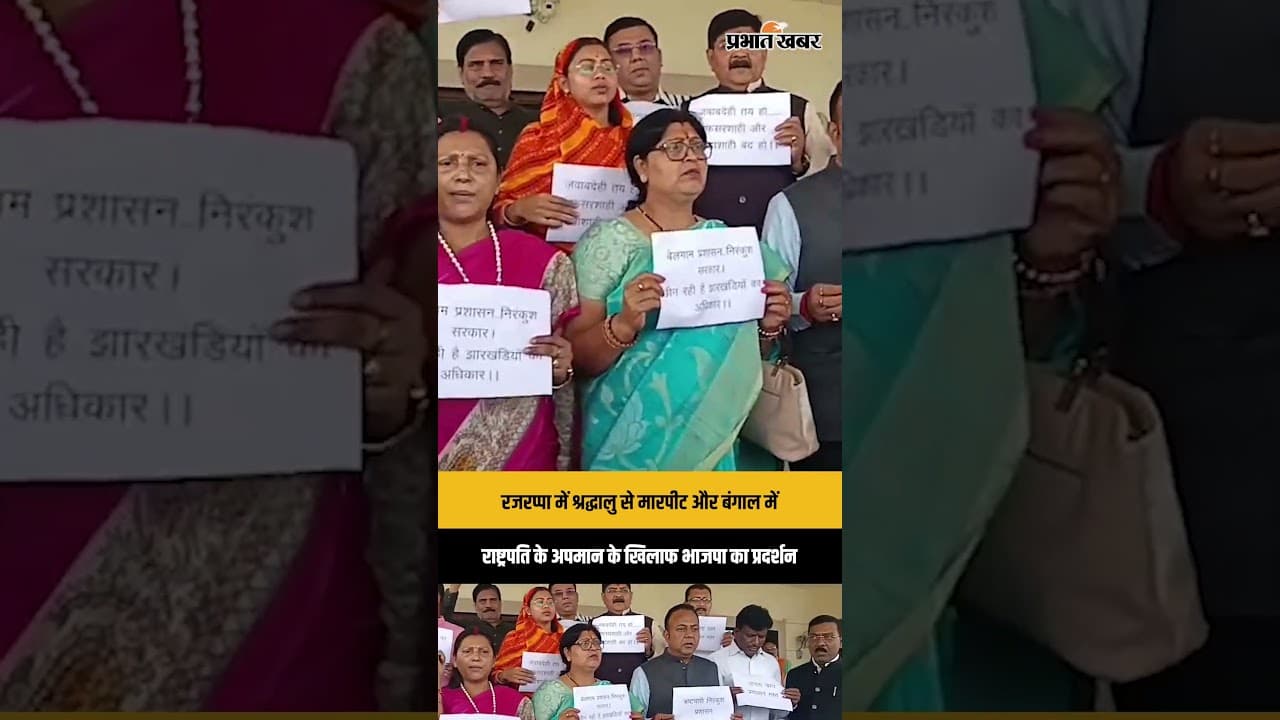 Jharkhand: रजरप्पा में श्रद्धालु से मारपीट! बंगाल में राष्ट्रपति के अपमान पर BJP का जोरदार प्रदर्शन