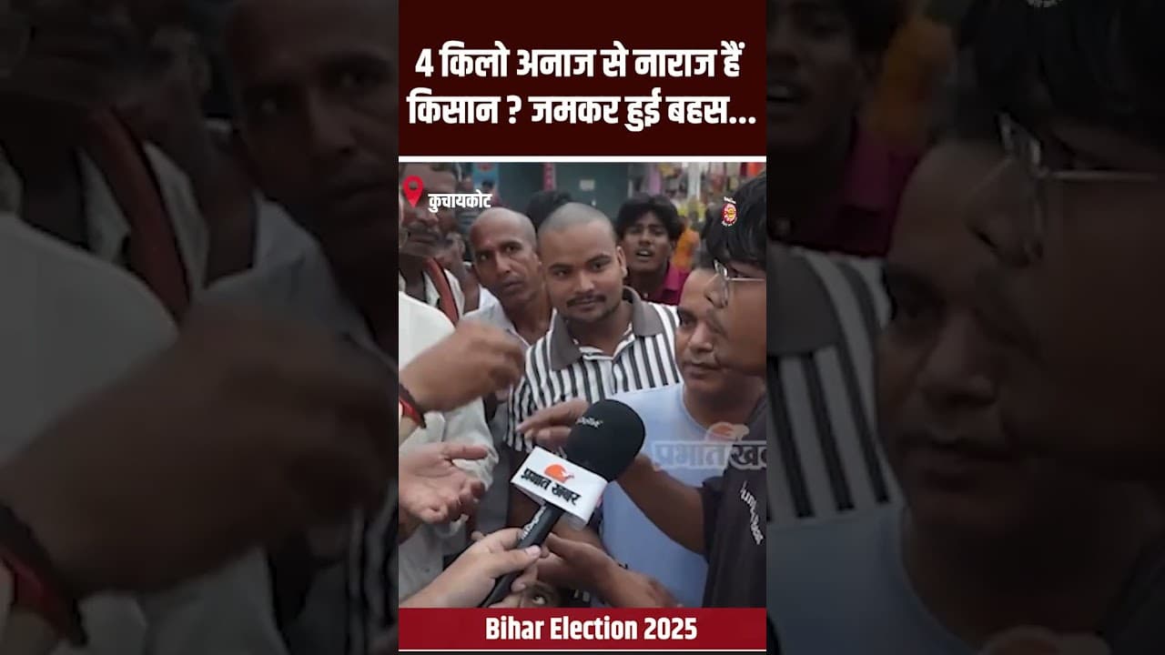 Election Express: Gopalganj 4 किलो अनाज से नाराज हैं किसान? जमकर हुई बहस...