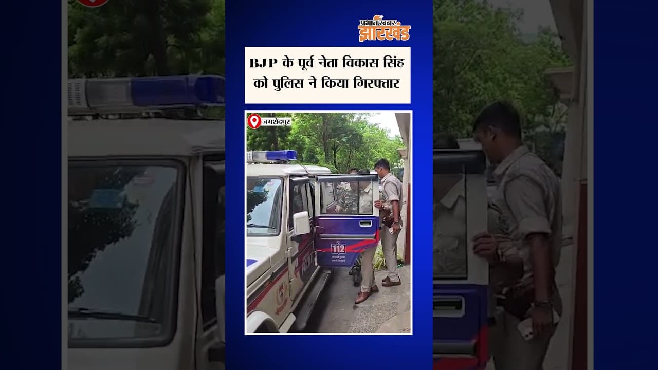 Jharkhand : BJP के पूर्व नेता विकास सिंह अरेस्ट, Jamshedpur बंद के बीच पहुंची पुलिस