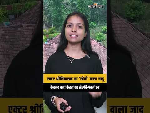 एक्टर श्रीनिवासन का 'खेती' वाला जादू, कंदनद बना केरल का सेल्फी-फार्म हब