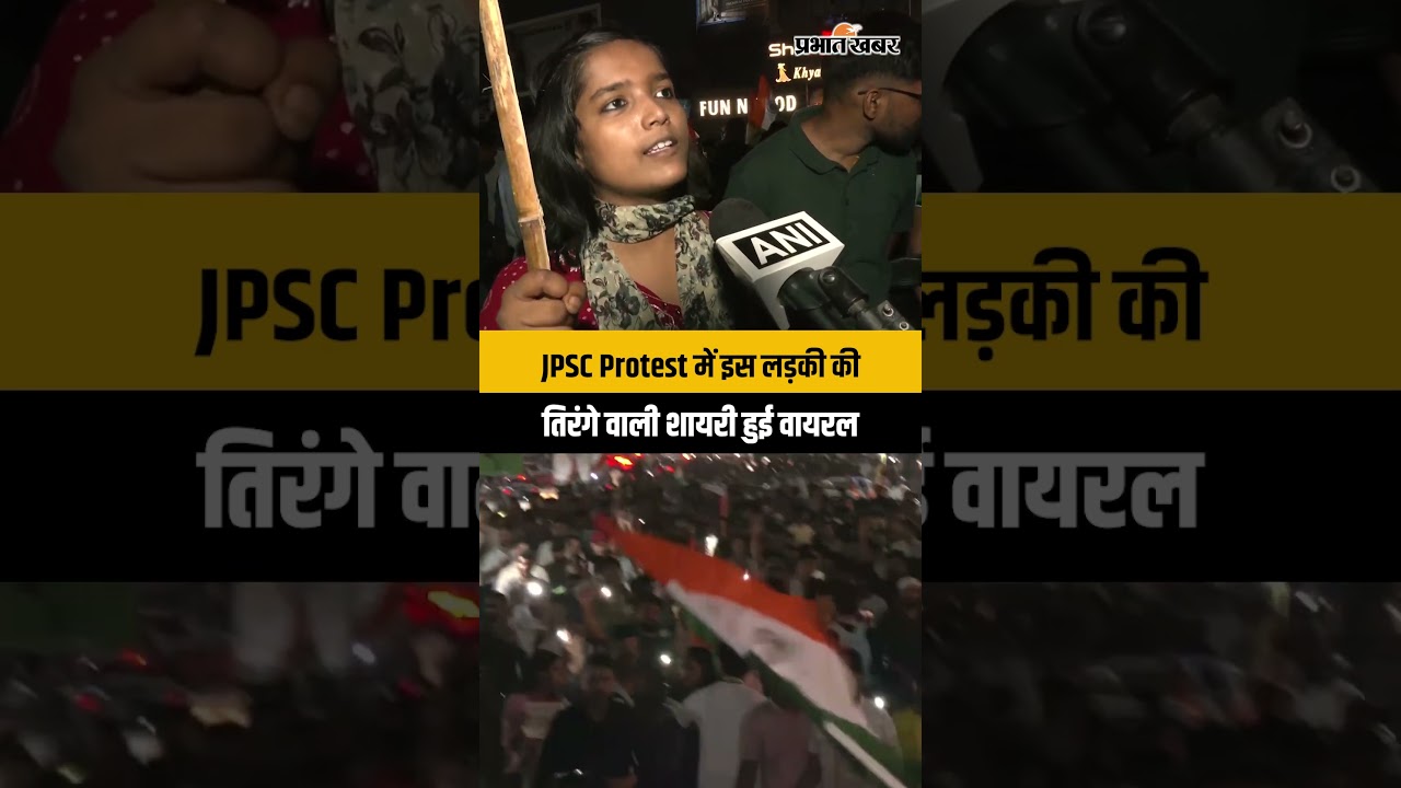 JSSC Protest के दौरान इस लड़की ने तिरंगे के सम्मान में पढ़ी शायरी, Video Viral