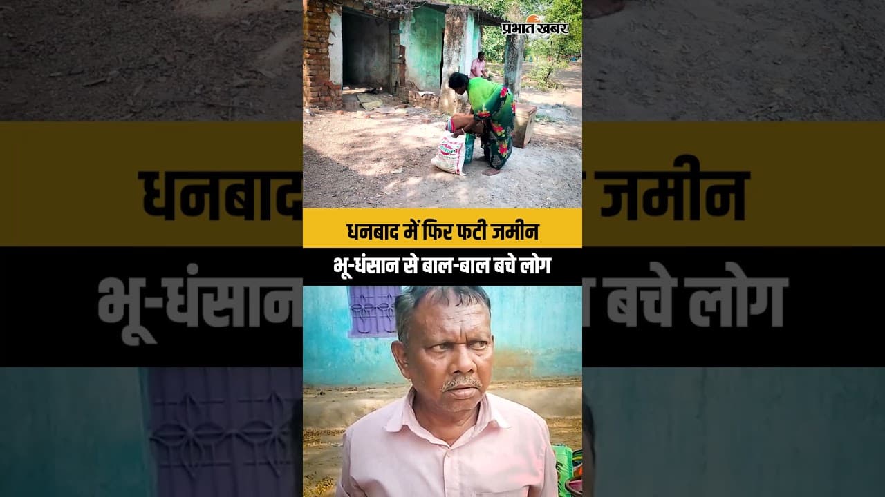 Jharkhand : Dhanbad के कतरास में फिर भू-धंसान, साढ़े तीन फीट फटी जमीन देख डरे लोग