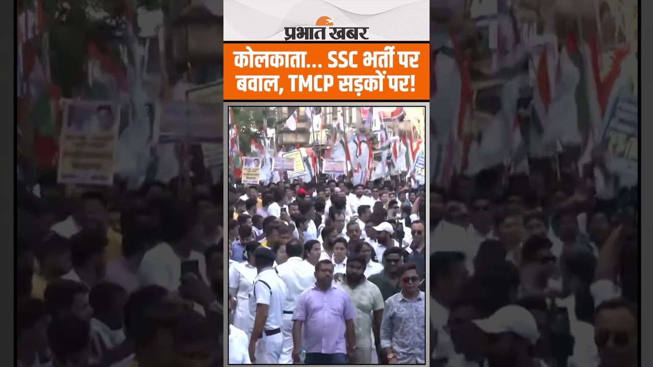 TMCP ने सुप्रीम कोर्ट पर बवाल, SSC भर्ती रद्द से कोलकाता में हंगामा!