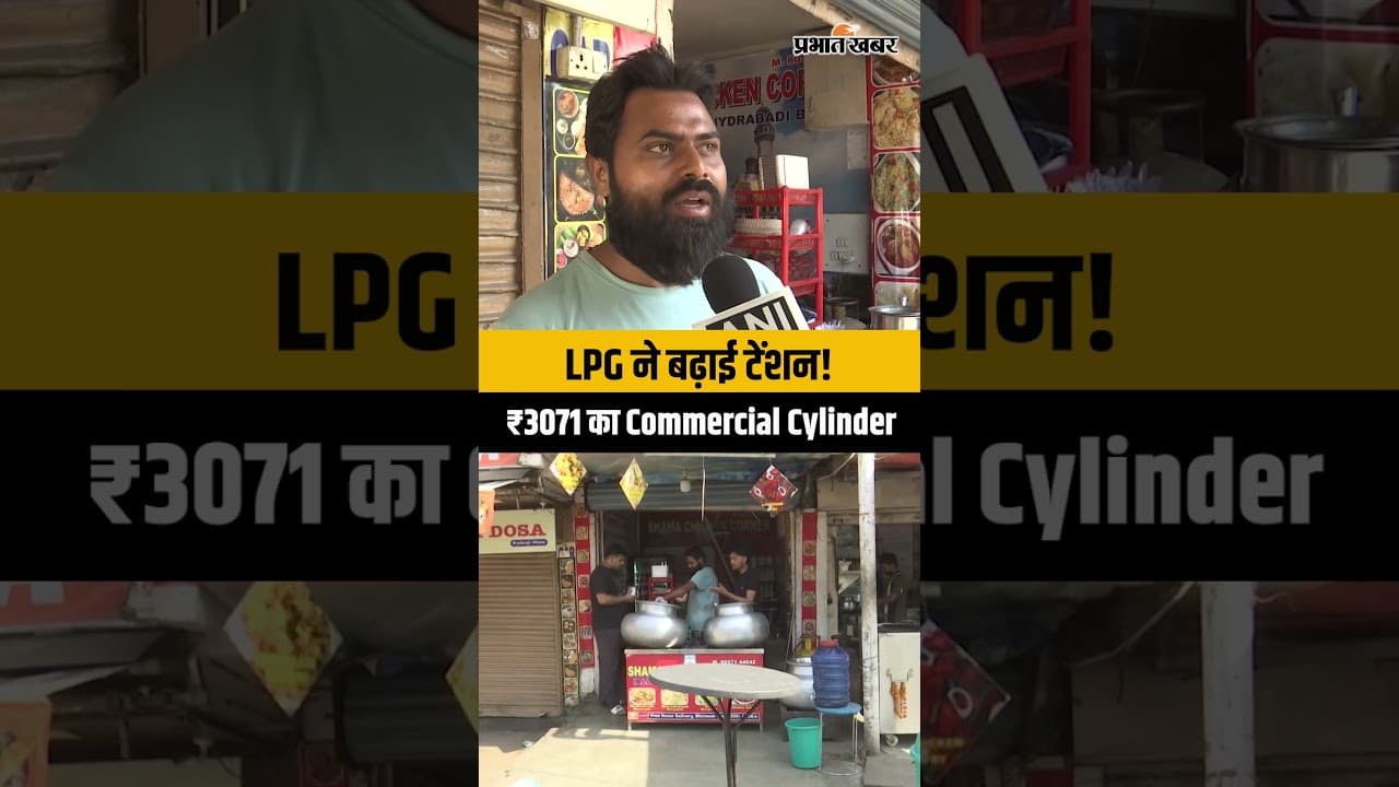 LPG Price Hike: दिल्ली में ₹993 महंगा हुआ Commercial Cylinder, दुकानदार परेशान