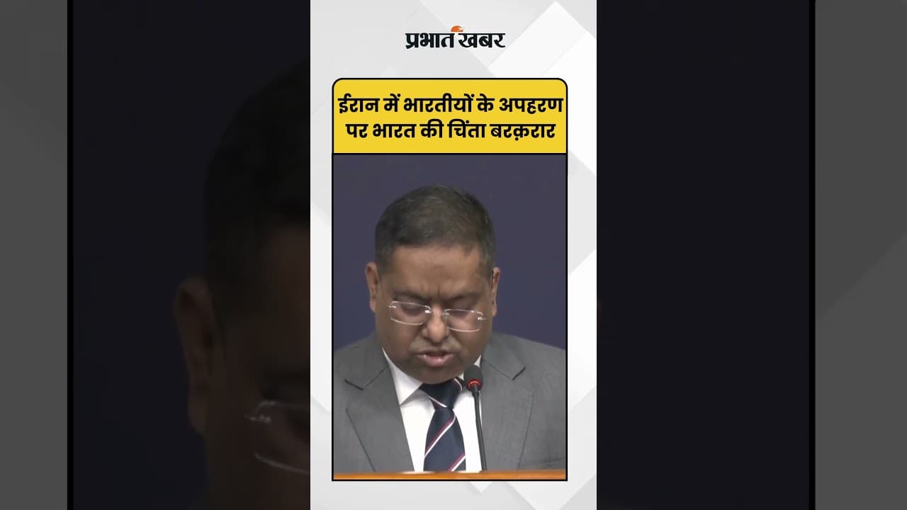 Randhir Jaiswal: ईरान में भारतीयों के अपहरण पर भारत की चिंता बरक़रार | IndianNationals |