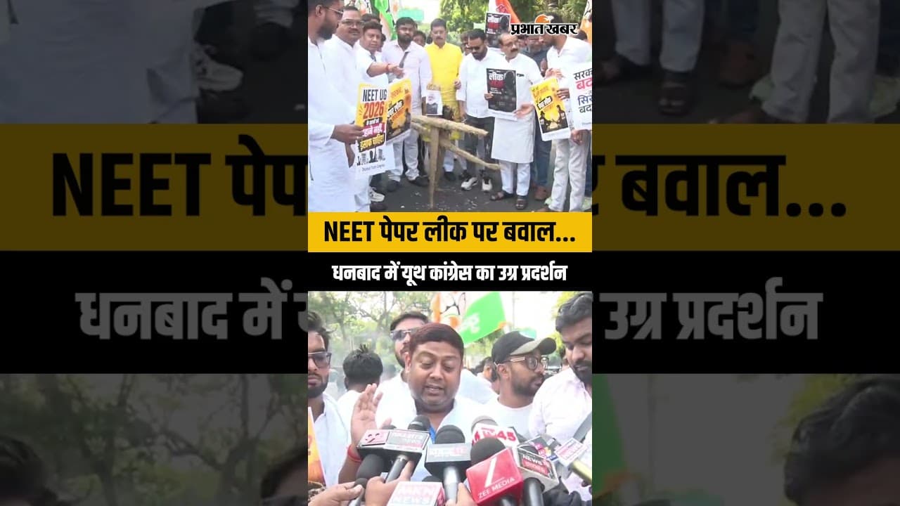 Dhanbad | NEET पेपर लीक पर धनबाद में बवाल, PM और शिक्षा मंत्री का पुतला दहन