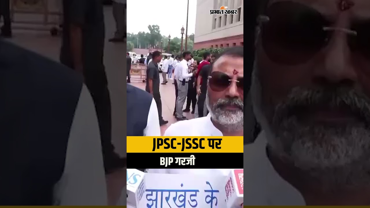 JPSC-JSSC Exam Rigging पर BJP का बड़ा प्रदर्शन! Parliament के बाहर हंगामा
