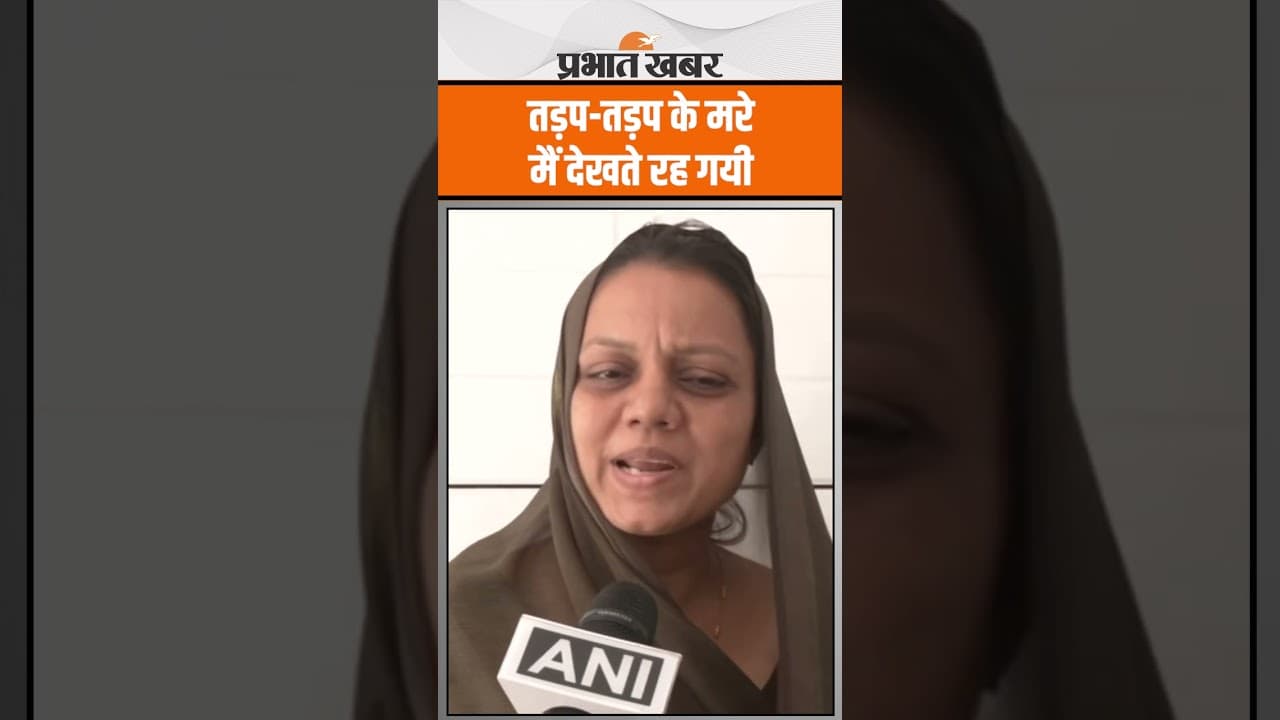 Pahalgam Terror Attack : वो तड़प-तड़प के मरे, मेरे सामने मेरे पति को..