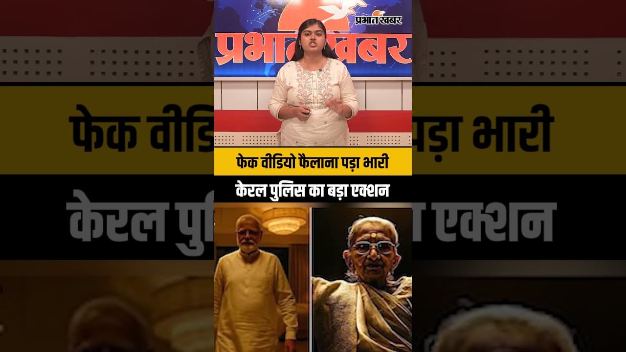 PM Modi Fake AI Video: केरल पुलिस ने X (Twitter) पर दर्ज की FIR, जानें क्या है पूरा मामला?