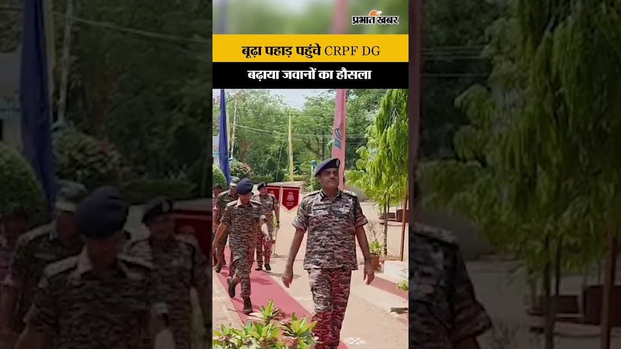 Jharkhand : Garhwa स्थित बूढ़ा पहाड़ पहुंचे CRPF DG Deepak Kumar, बढ़ाया जवानों का हौसला