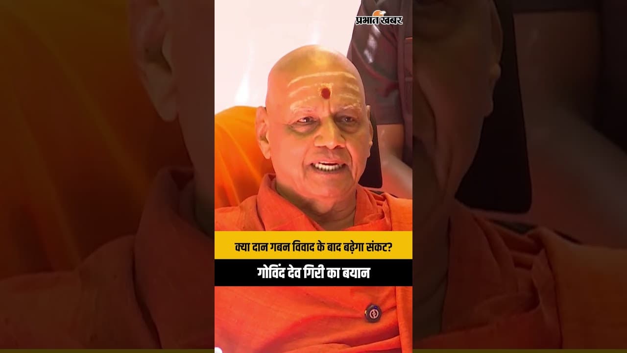 Ram Mandir Donation Case: गोविंद देव गिरी का बयान, इस्तीफे की खबरों पर लगाया विराम