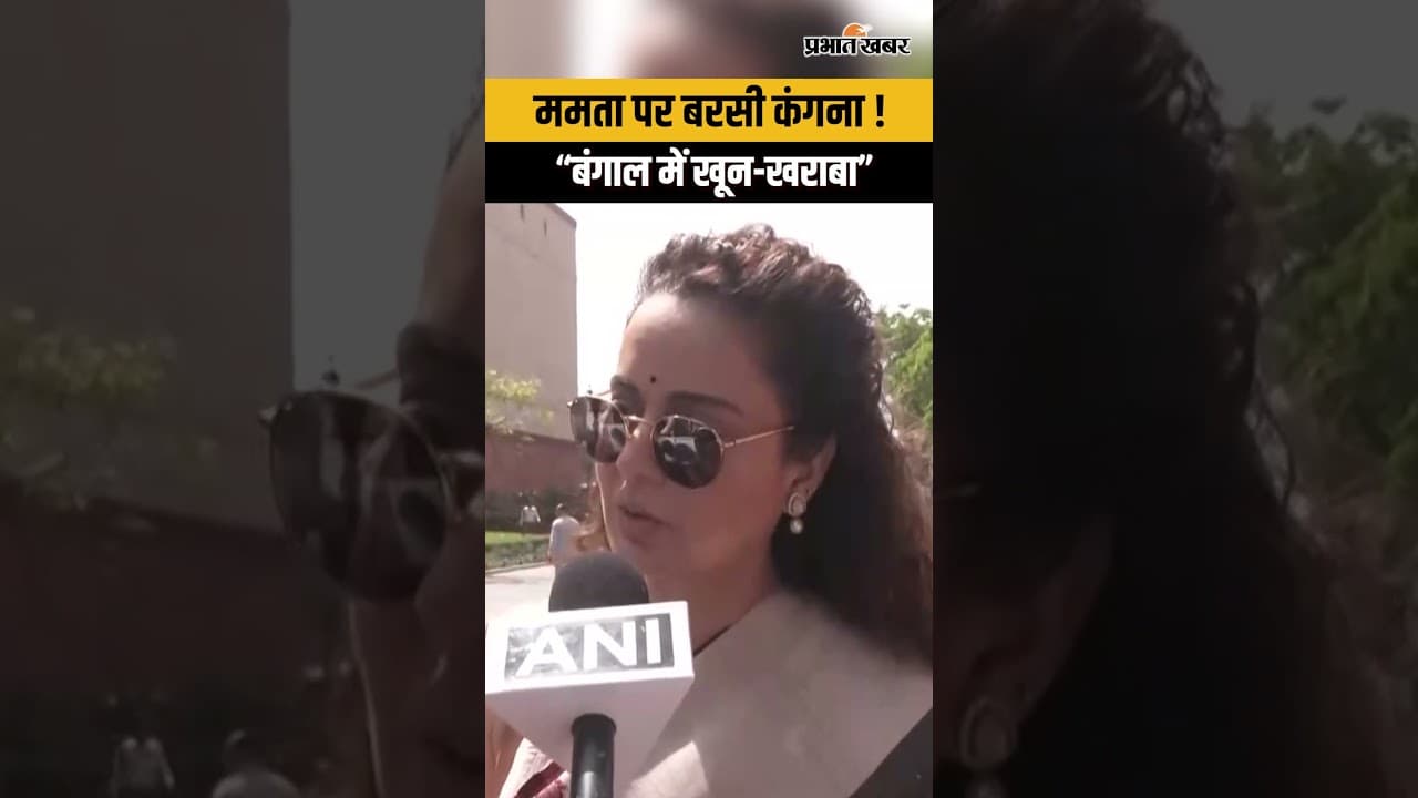 Mamata Banerjee पर Kangana Ranaut का बड़ा हमला