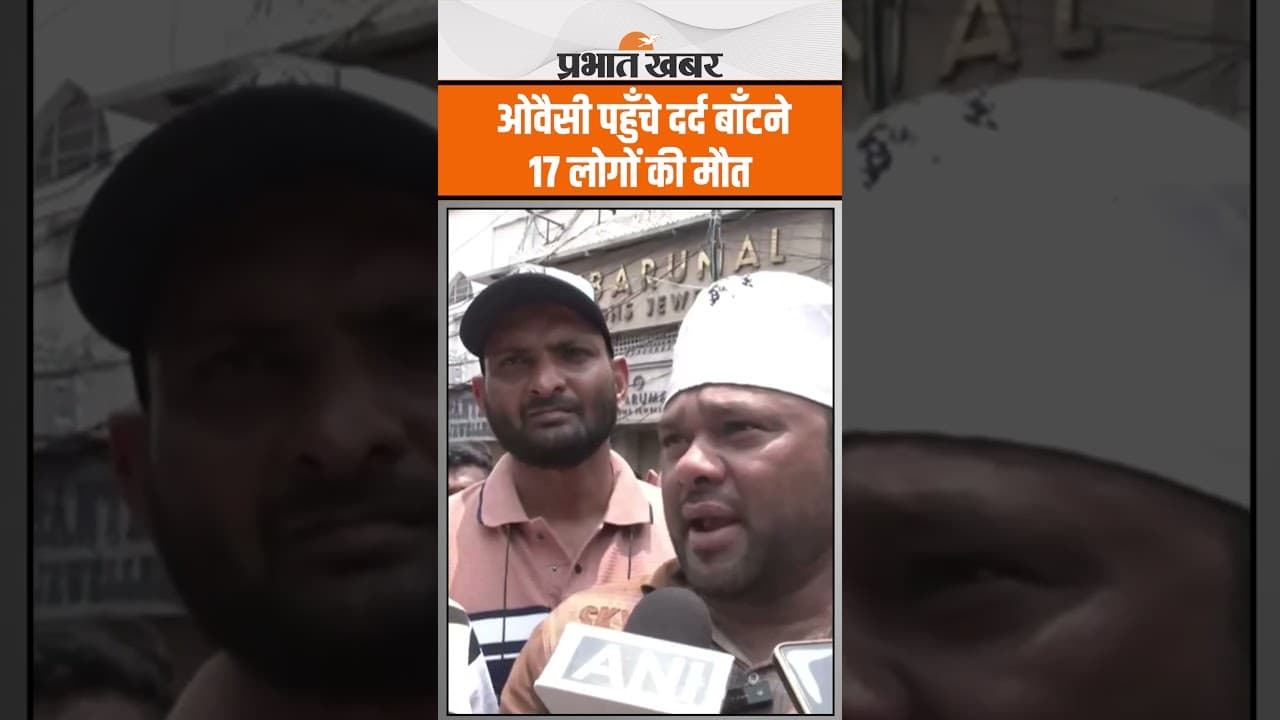 Hyderabad Fire Incident : घटनास्थल पर पहुँचे Owaisi, बचाने वाले की तारीफ