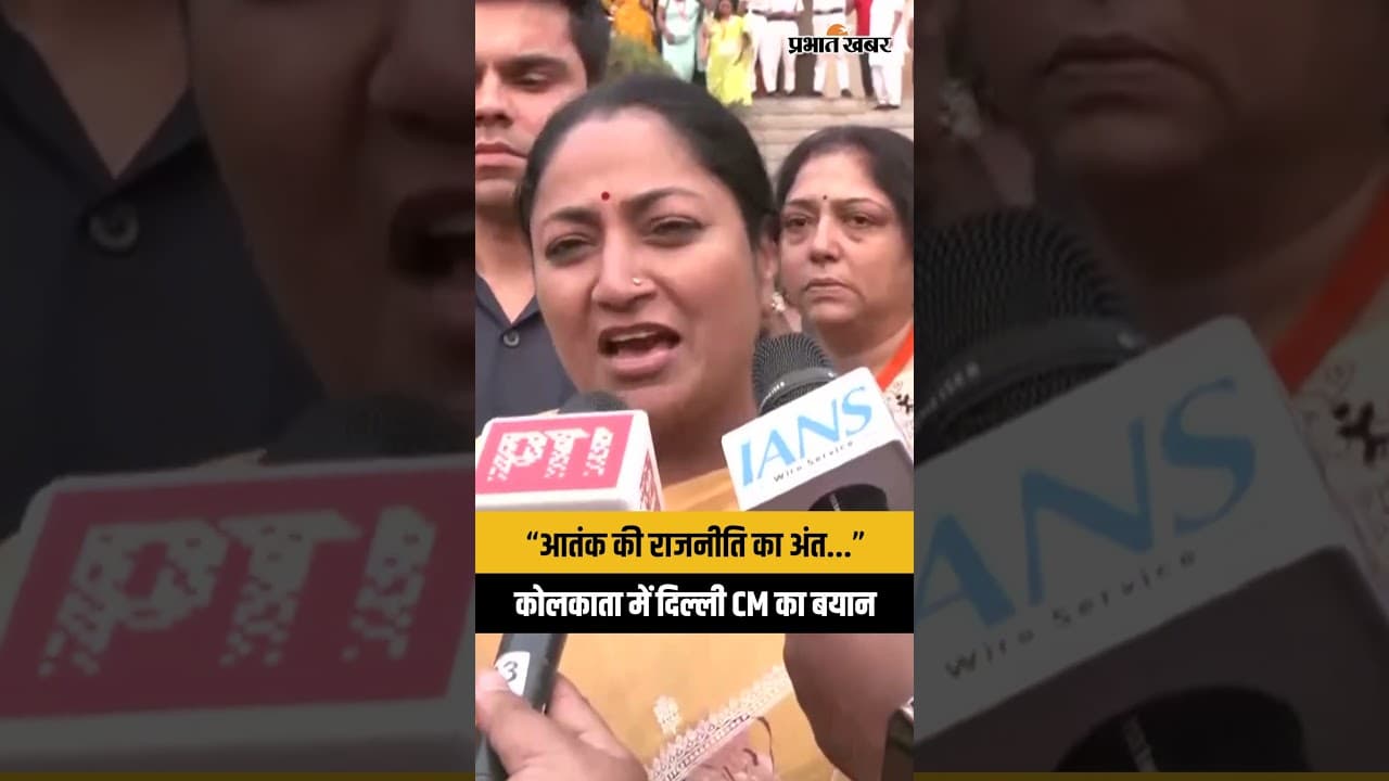 Bengalमें खत्म होगी गुंडागर्दी? दिल्ली के CM का कोलकाता में बड़ा बयान