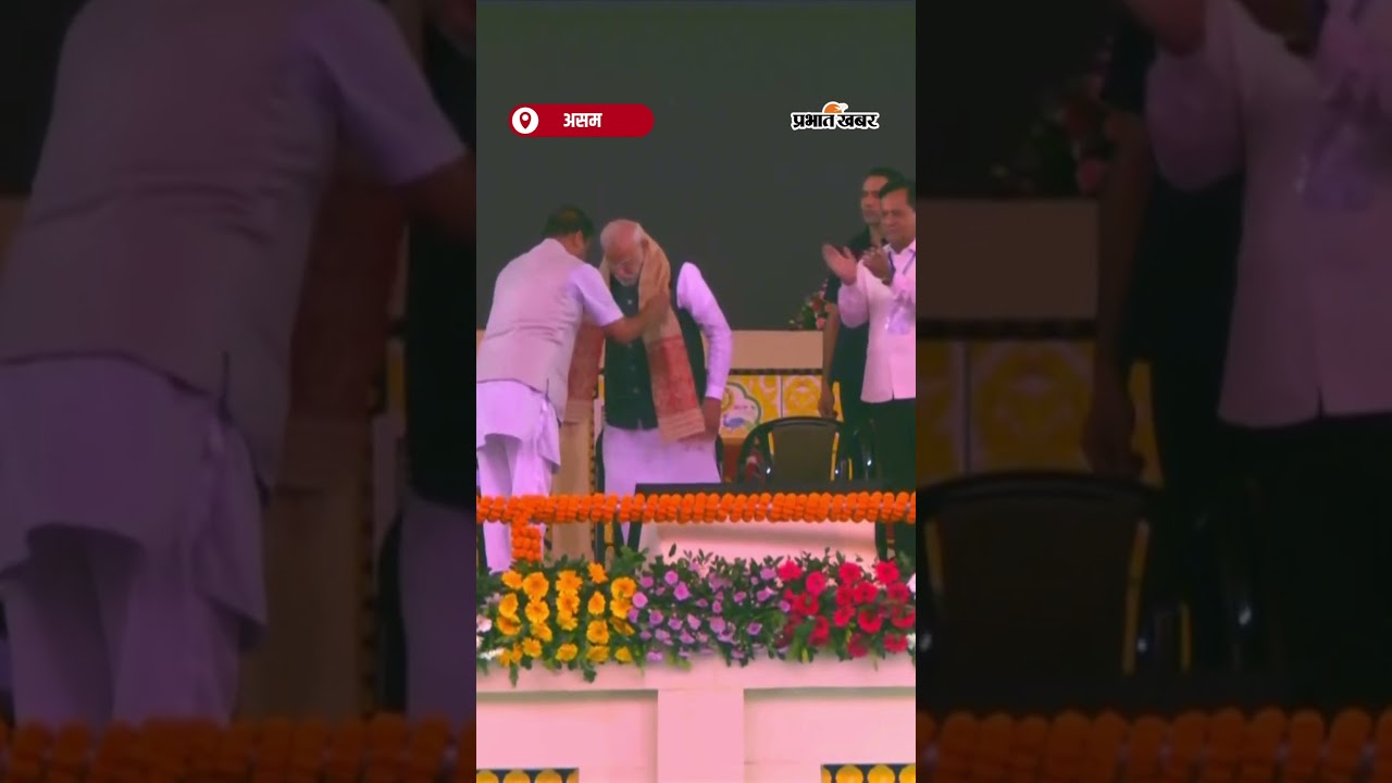 Assam पहुंचे PMModi दरांग में किया गया अभिवादन |Shorts | PMModi
