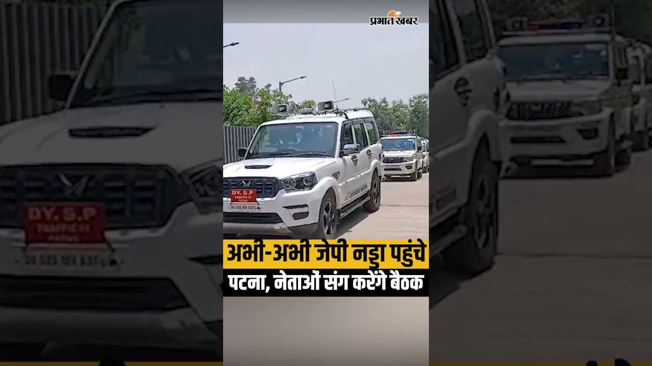 JP Nadda Patna Visit: अभी-अभी JP Nadda पहुंचे Patna, Samrat Choudhary भी पहुंचे..