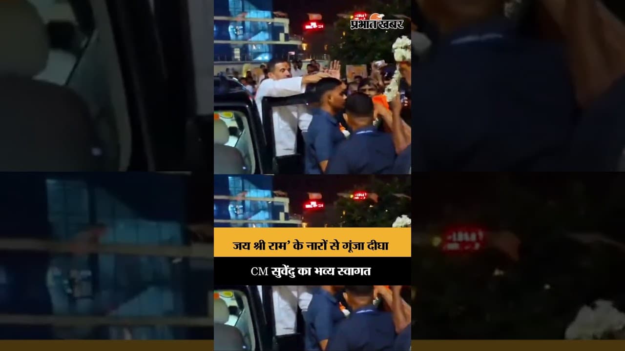 दीघा में सुवेंदु अधिकारी का भव्य स्वागत, ‘जय श्री राम’ के नारों से गूंजा माहौल