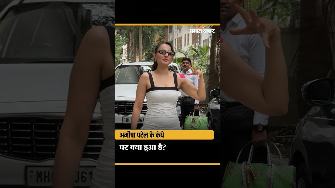 Ameesha Patel Shoulder Injury: अमीषा पटेल के कंधे पर क्या हुआ है?