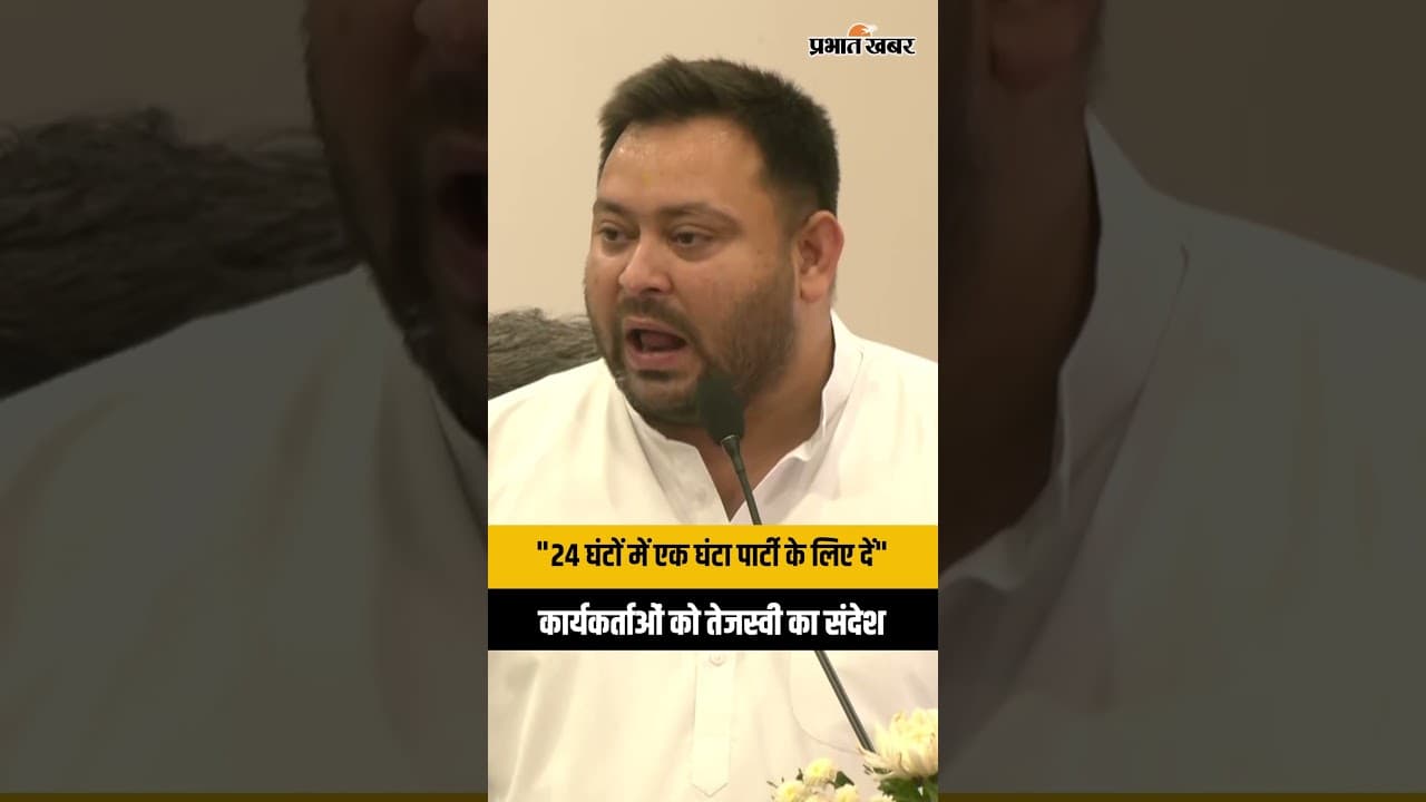 Tejashwi Yadav in Ranchi: 24 घंटे में 1 घंटा पार्टी को दें: तेजस्वी का कार्यकर्ताओं को दमदार संदेश