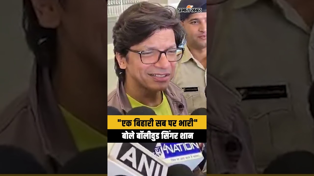 "एक बिहारी सब पर भारी "बोले बॉलीवुड सिंगर शान"