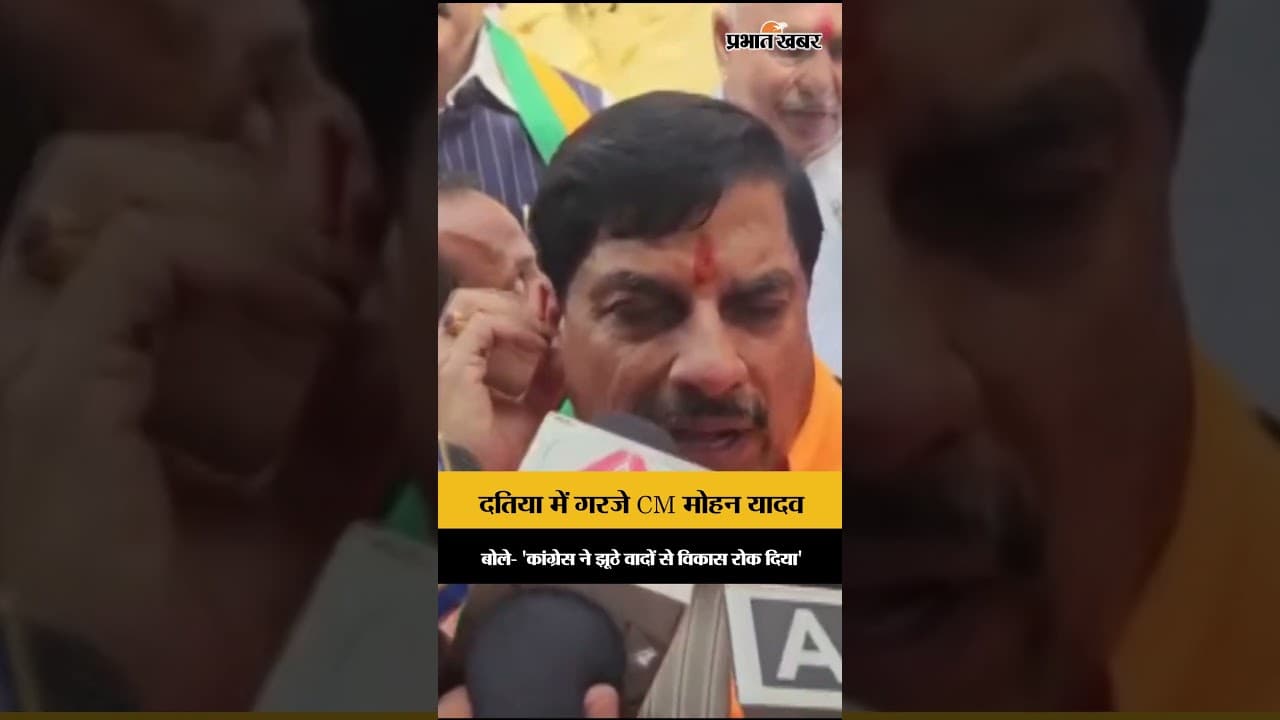 Datia Political Rally: Mohan Yadav का कांग्रेस पर तीखा वार, बोले- 'जनता इस बार देगी जवाब'