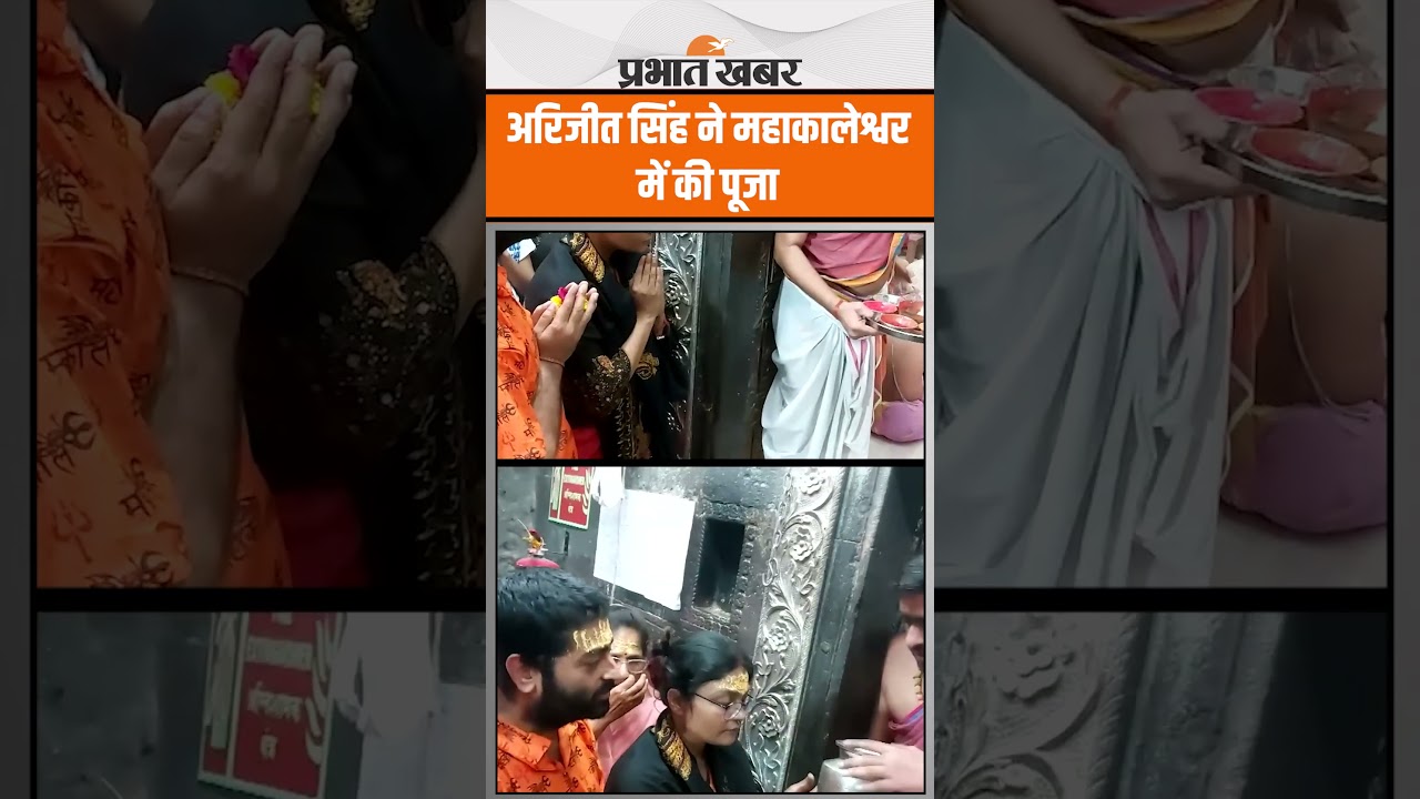Singer Arijit Singh: सिंगर अरिजीत सिंह ने महाकालेश्वर मंदिर में की पूजा-अर्चना