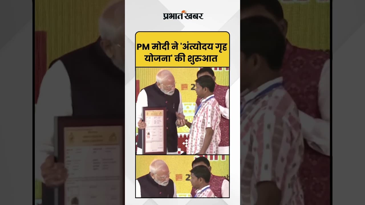Odisha: PM मोदी ने झारसुगुड़ा में 'अंत्योदय गृह योजना' की शुरुआत की | Antyodaya Gruha Yojana |