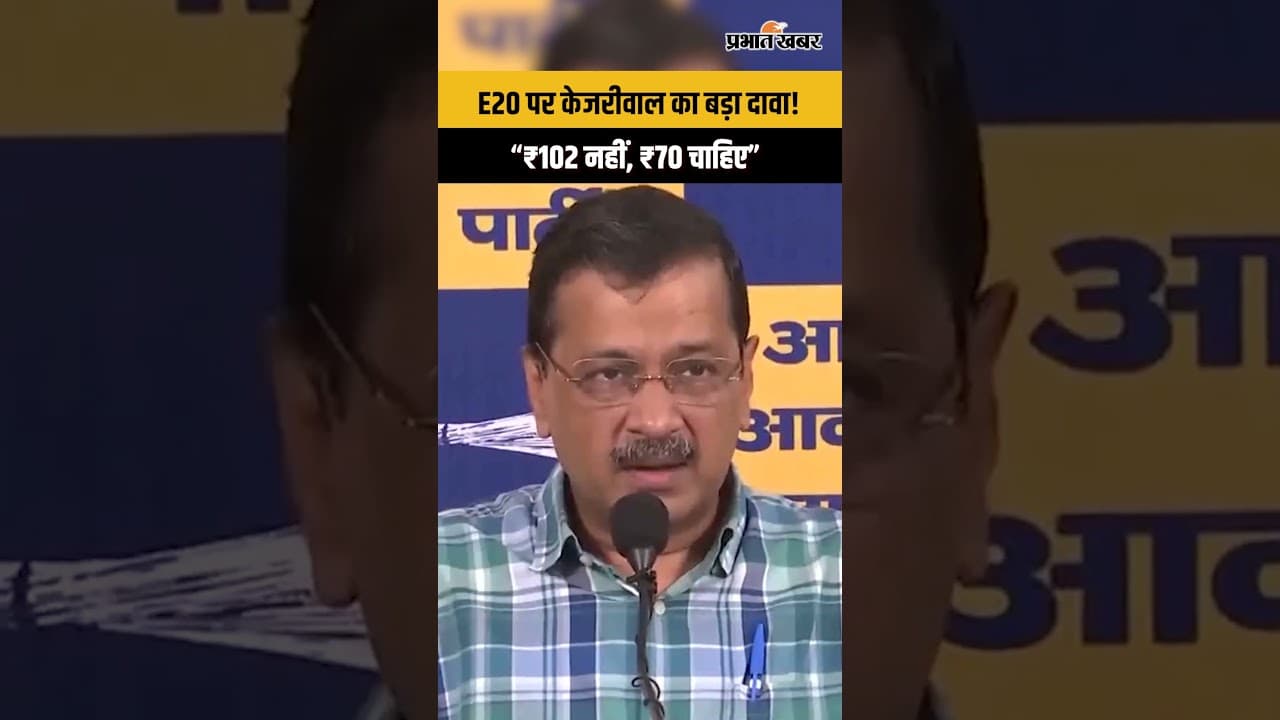 E20 पेट्रोल पर अरविंद केजरीवाल का बड़ा बयान, बोले- ₹102 नहीं, ₹70 लीटर होना चाहिए