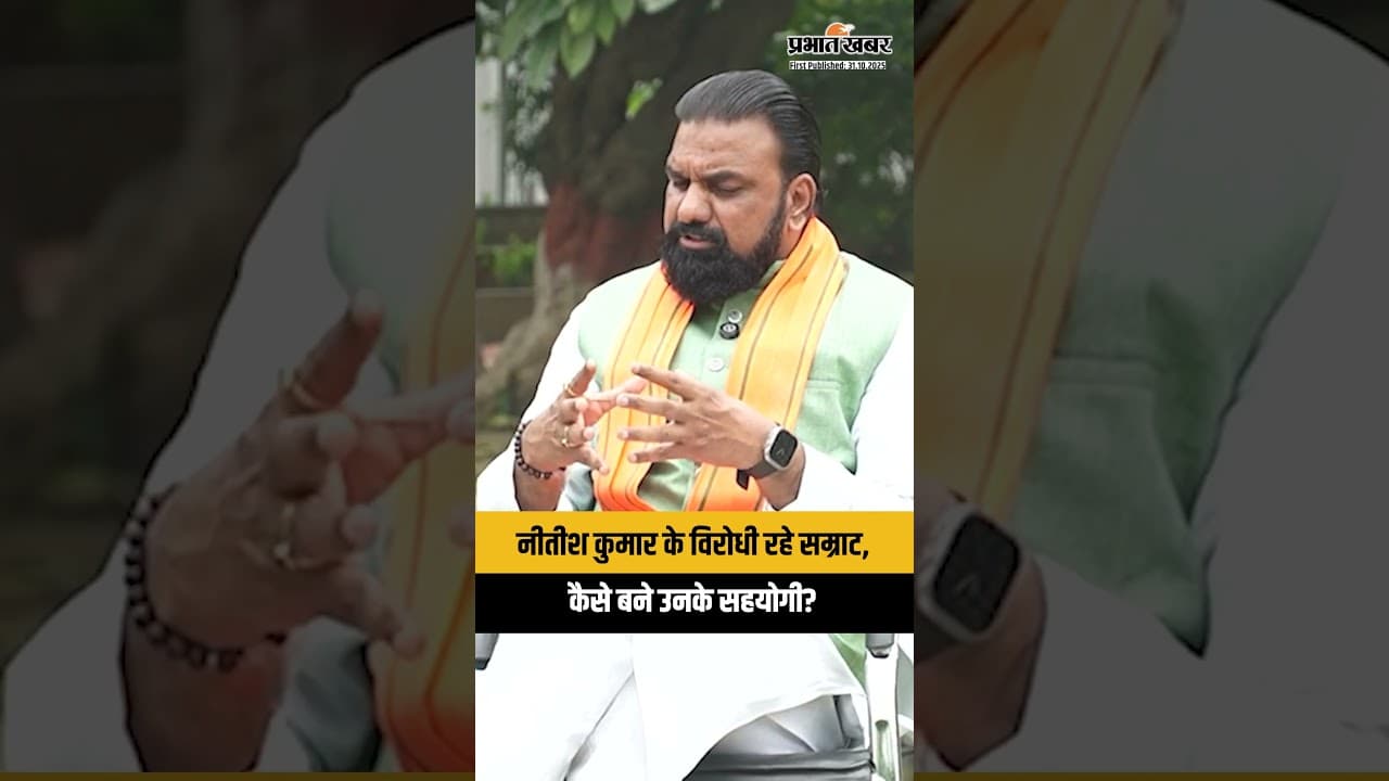 नीतीश कुमार के विरोधी रहे सम्राट चौधरी कैसे बने उनके सहयोगी?