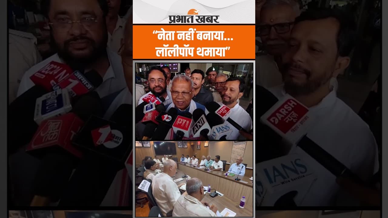 Bihar Politics: “तेजस्वी को थमा दिया लॉलीपॉप”, जीतन राम मांझी ने लिए मजे, कसा तंज?