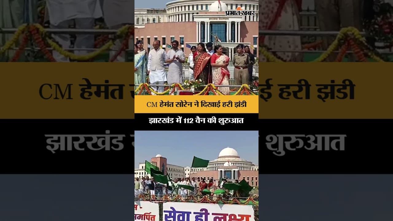Jharkhand: आपात स्थिति में तुरंत पहुंचेगी पुलिस, झारखंड में 112 वैन को CM Hemant Soren ने किया रवाना
