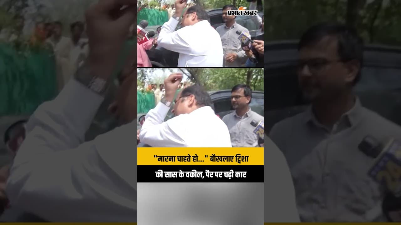 Twisha Case: “मारना चाहते हो?” ट्विशा की सास के वकील के पैर पर चढ़ी कार, जमकर हंगामा
