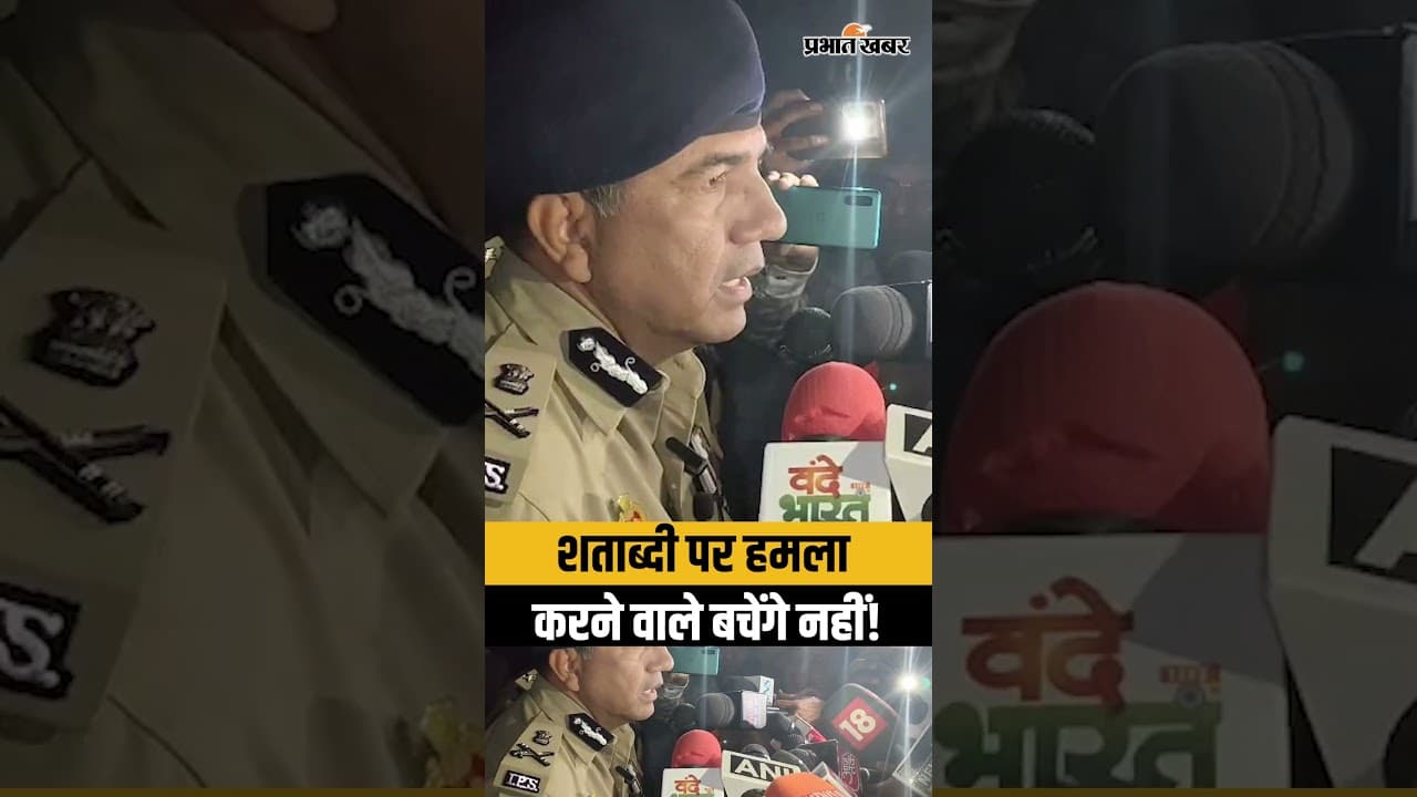 शताब्दी एक्सप्रेस पर पथराव से हड़कंप! ADG SK Bhagwat ने क्या कहा? | Firozabad News