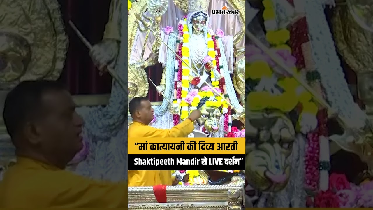 “Chaitra Navratri Day 5: Maa Katyayani की भव्य आरती | Shree Adya Katyayani Shaktipeeth Mandir”