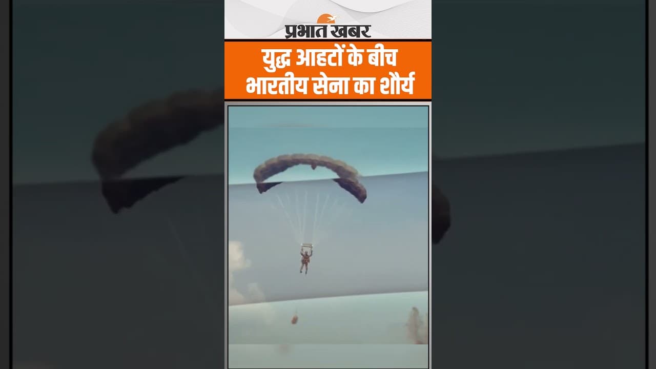 Indian Army: युद्ध आहटों के बीच भारतीय सेना के शौर्य को देख रह जाएंगे दंग #shorts