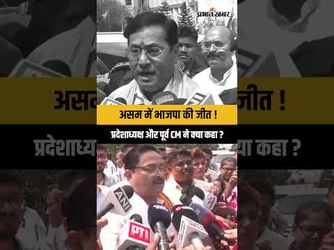 Assam में BJP की जीत पर Dilip Saikia और Sarbananda Sonowal ने क्या कहा ? Election Result 2026