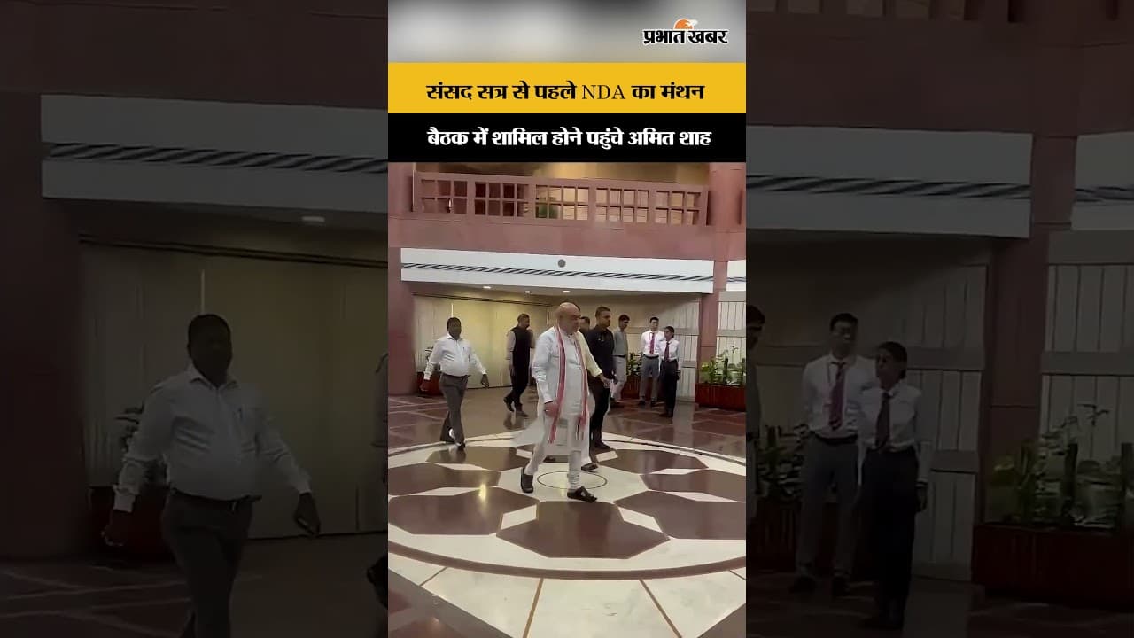 Political Update: NDA की बड़ी बैठक में अमित शाह की एंट्री, क्या होने वाला है बड़ा फैसला?