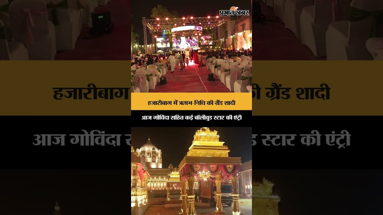 Hazaribagh में ऋषभ-निधि की ग्रैंड शादी, आज Govinda सहित कई बॉलीवुड स्टार की एंट्री | Jharkhand