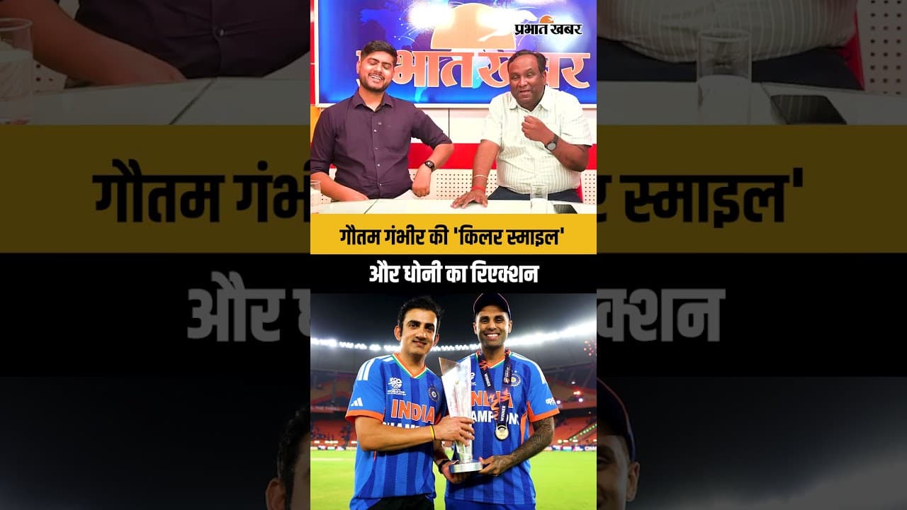 "गौतम गंभीर की 'Killer Smile' पर MS धोनी का बड़ा बयान! पहली बार सोशल मीडिया पर हुई ऐसी बात"