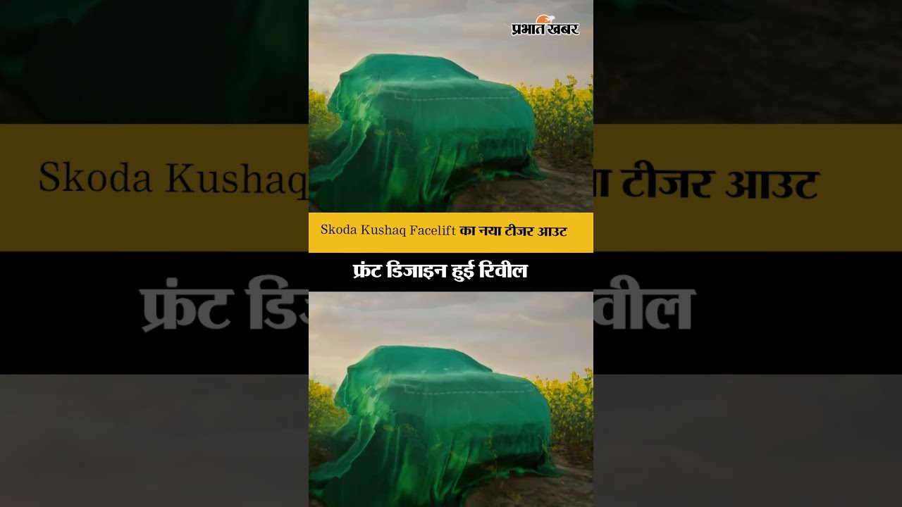 Skoda Kushaq Facelift का नया टीजर आउटफ्रंट डिजाइन हुई रिवील