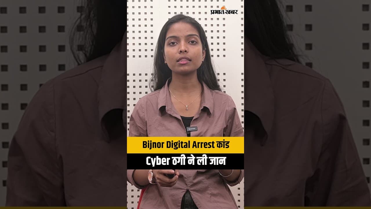 Bijnor Digital Arrest कांड: Cyber ठगी ने ली जान