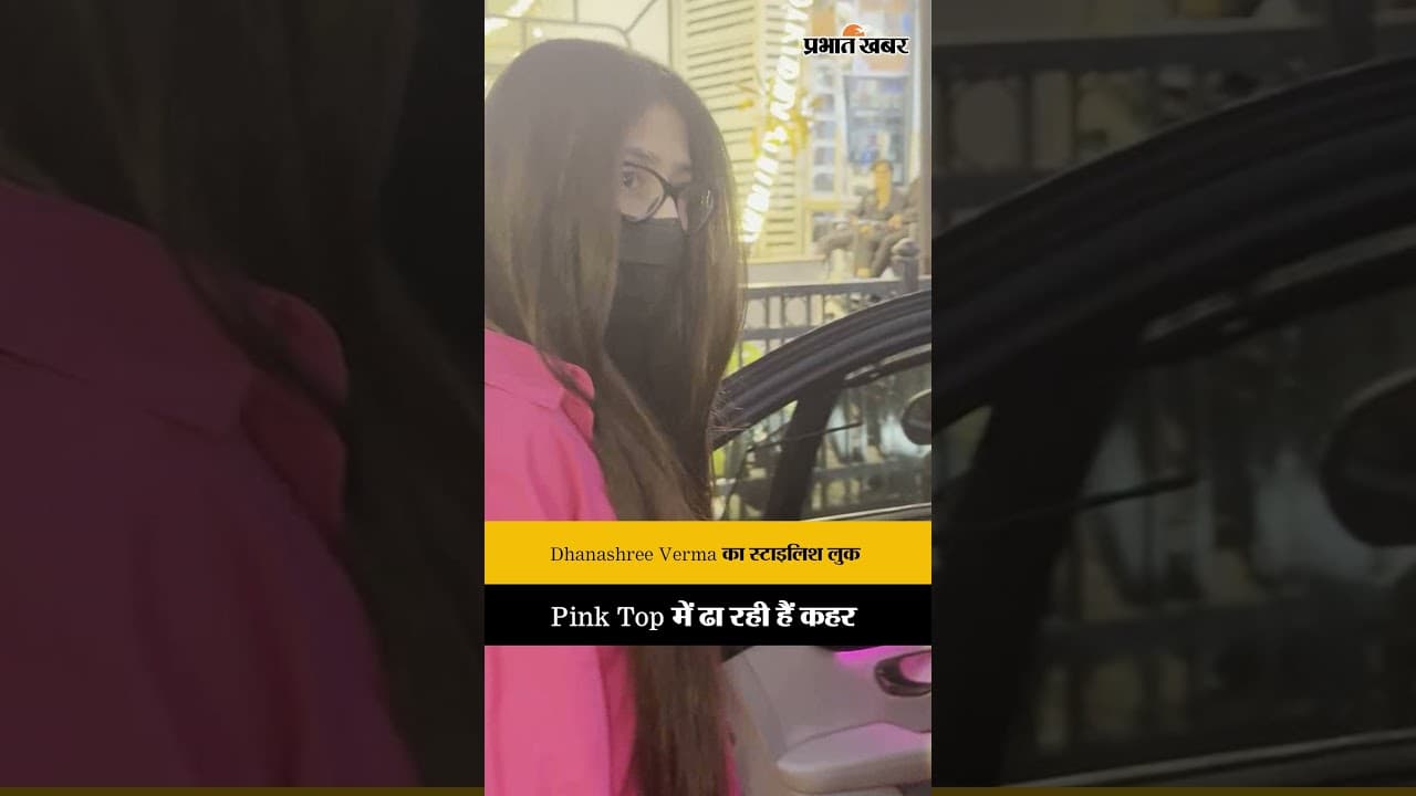 मुंबई में स्पॉट हुईं Dhanashree Verma, Pink Top में दिखीं बेहद खूबसूरत