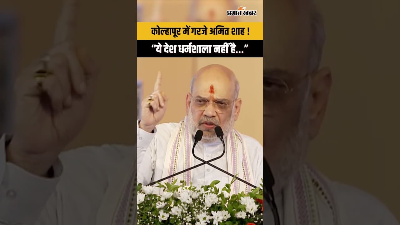 कोल्हापुर से अमित शाह का बड़ा ऐलान: "भारत धर्मशाला नहीं है" | Uddhav पर हमला