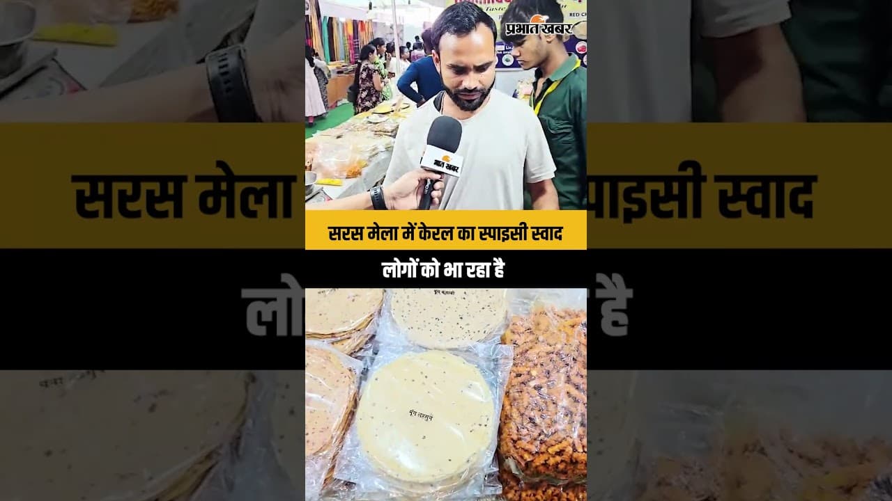 सरस मेला में केरल का स्पाइसी स्वाद लोगों को कर रहा आकर्षित