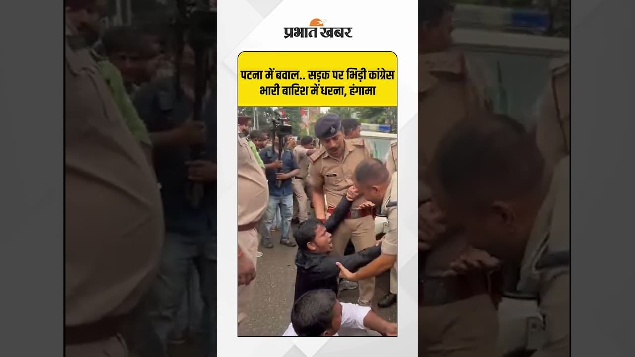 Bihar News : Patna में Youth Congress का हंगामा, पुलिस से भिड़ंत और धरना प्रदर्शन | Patna | Shorts