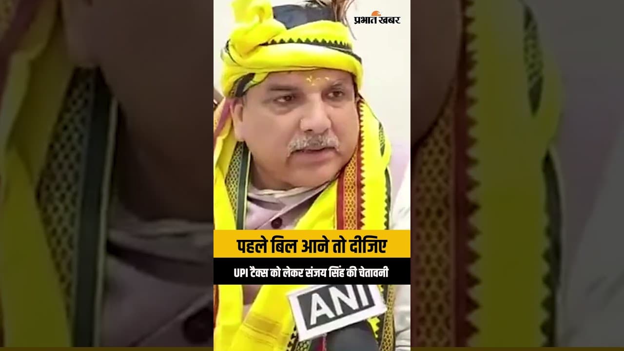 Sanjay Singh का बयान: "पहले बिल आने तो दीजिए", UPI टैक्स और FCRA Bill पर केंद्र सरकार को घेरा