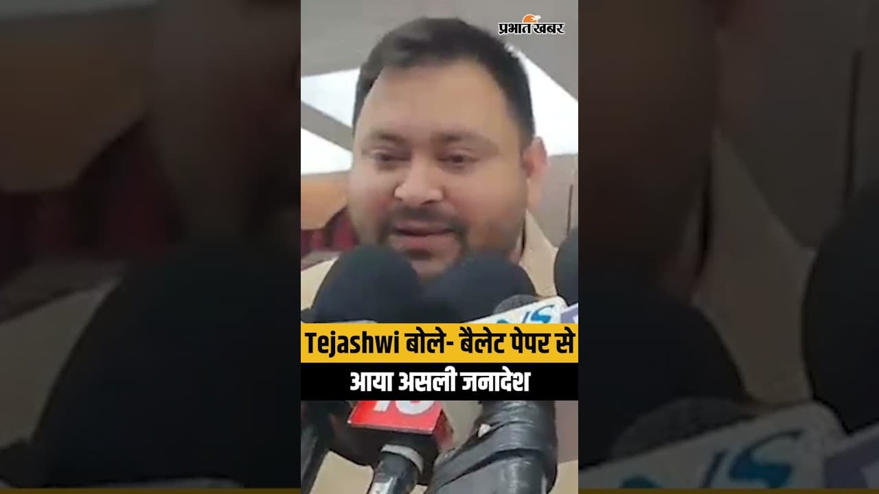 Tejashwi Yadav बोले- बैलेट पेपर से सामने आया जनता का असली फैसला | Bihar News